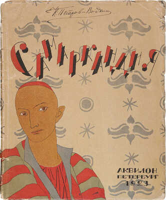 Петров-Водкин К.С. Самаркандия. Из путевых набросков 1921 г. Пб.: Аквилон, 1923.